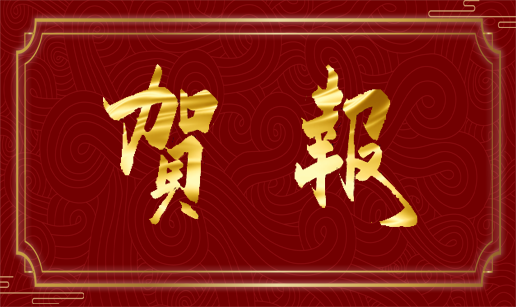 华体会体育平台-华体会（中国）科技天津公司通过国家“高新技术企业”认定