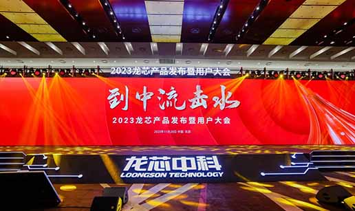华体会体育平台-华体会（中国）科技受邀出席龙芯3A6000处理器发布会