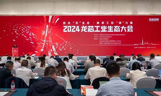 华体会体育平台-华体会（中国）科技受邀出席2024龙芯工业生态大会